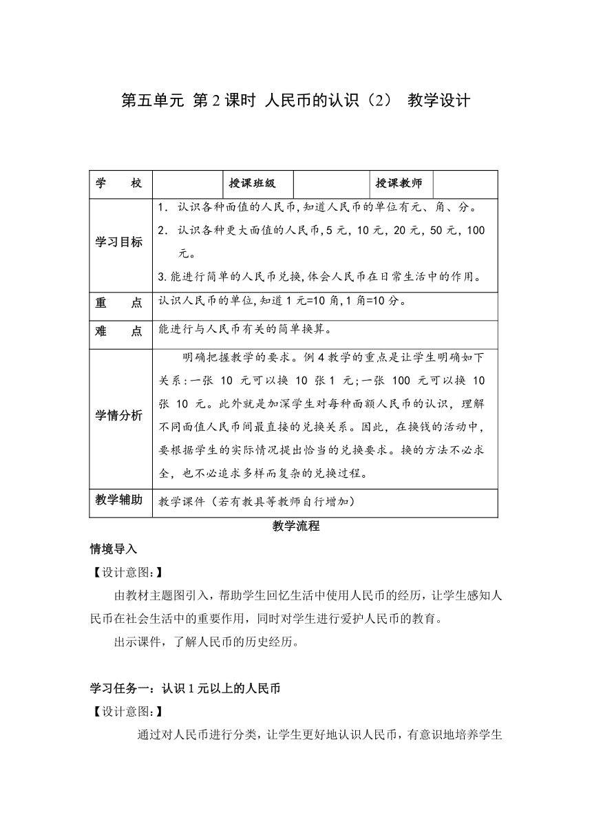 一年级数学下册人教版第五单元 第2课时 人民币的认识（2）（教学设计）