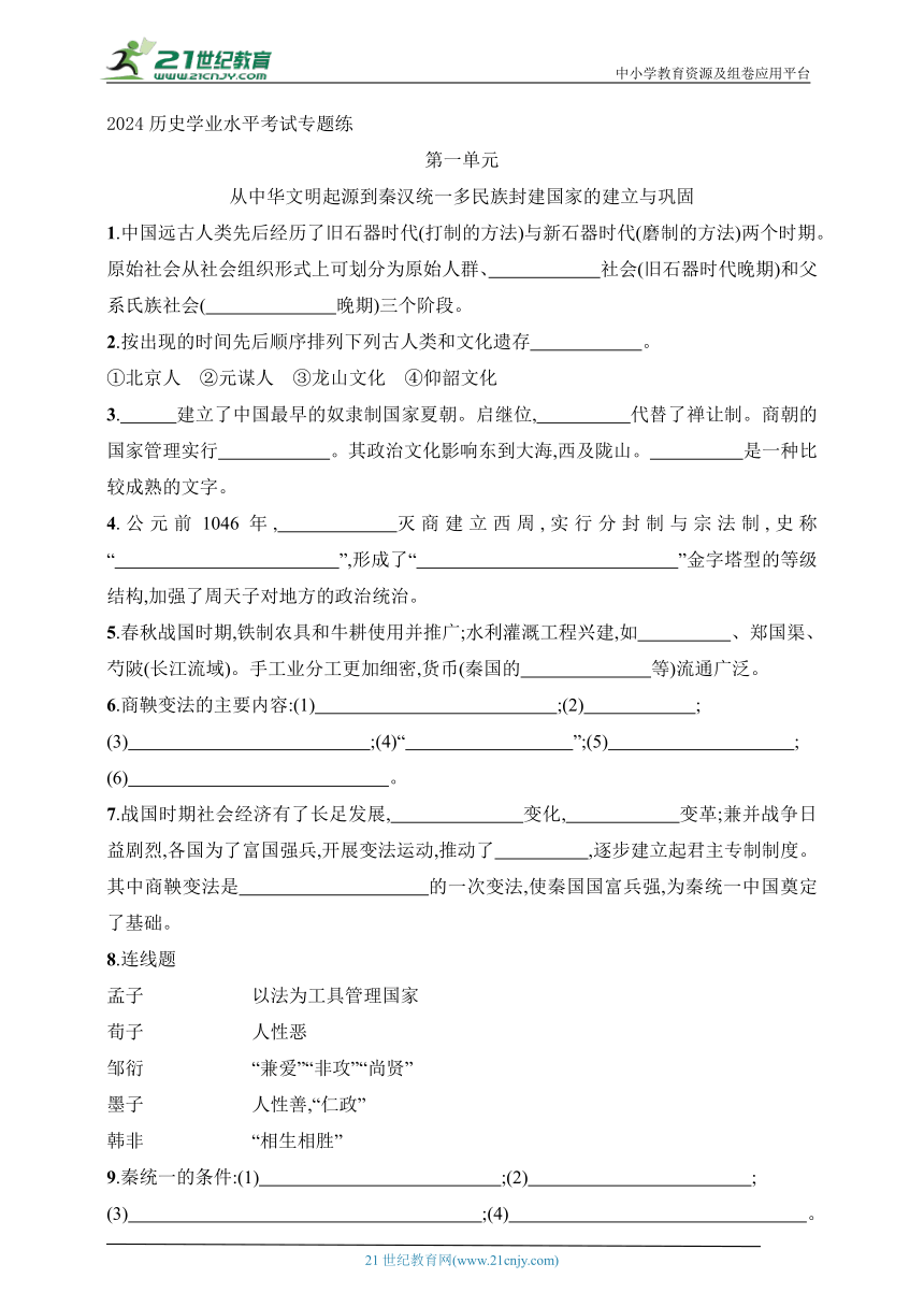 2024历史学业水平考试专题练--第1单元 从中华文明起源到秦汉统一多民族封建国家的建立与巩固(含答案）