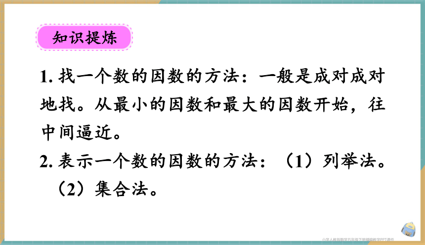 人教版小学数学五年级下册2.2 因数和倍数的认识（2）课件（共32张PPT）