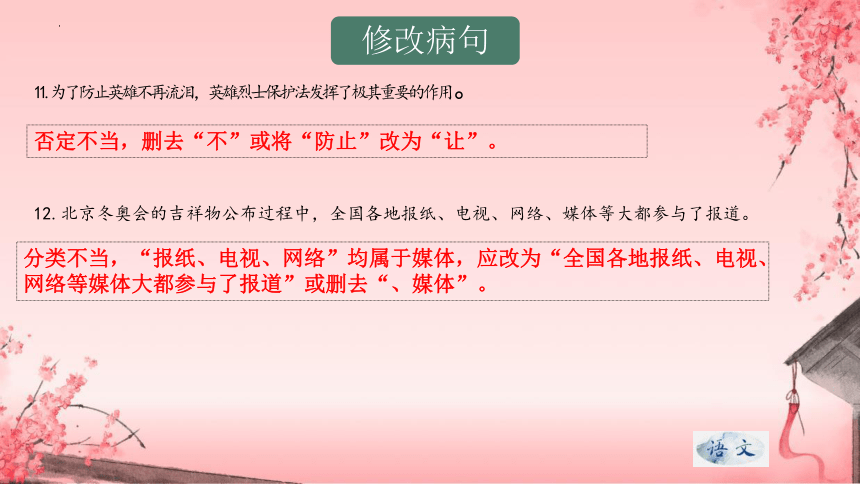 专题10 病句的辨析与修改自清、自查复习课件-2023-2024学年八年级上册语文期末查漏补缺复习专用课件（统编版）(共43张PPT)