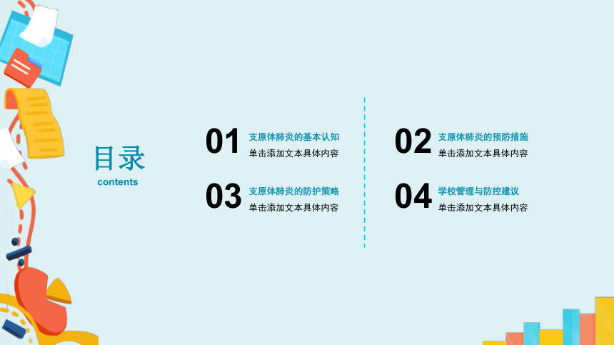 小学生安全教育主题班会 支原体肺炎防护！课件(共19张PPT)