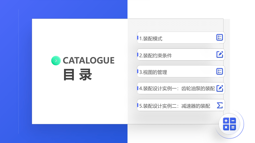 中职《Creo Parametric 5.0项目教程（微课版）》（人邮版·2021）项目4 装配设计 课件(共70张PPT)