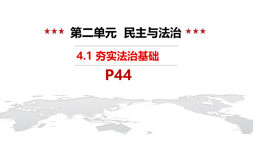 九上4.1夯实法治基础课件(共24张PPT)