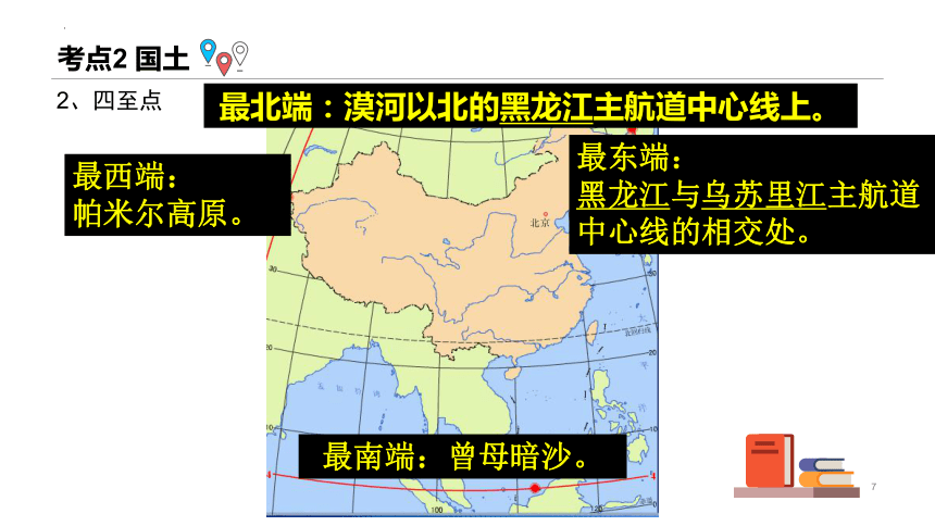 第一讲 中国的疆域 2023-2024学年八年级地理上册单元复习精品课件（粤教版）(共32张PPT)