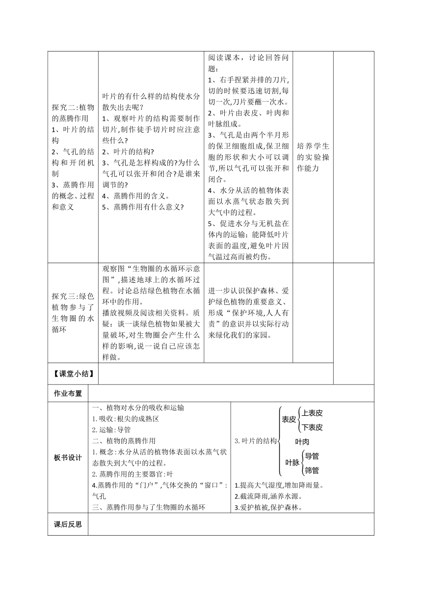 第三单元 生物圈中的绿色植物（3—5章）教案（表格式）2023-2024学年人教版生物七年级上册