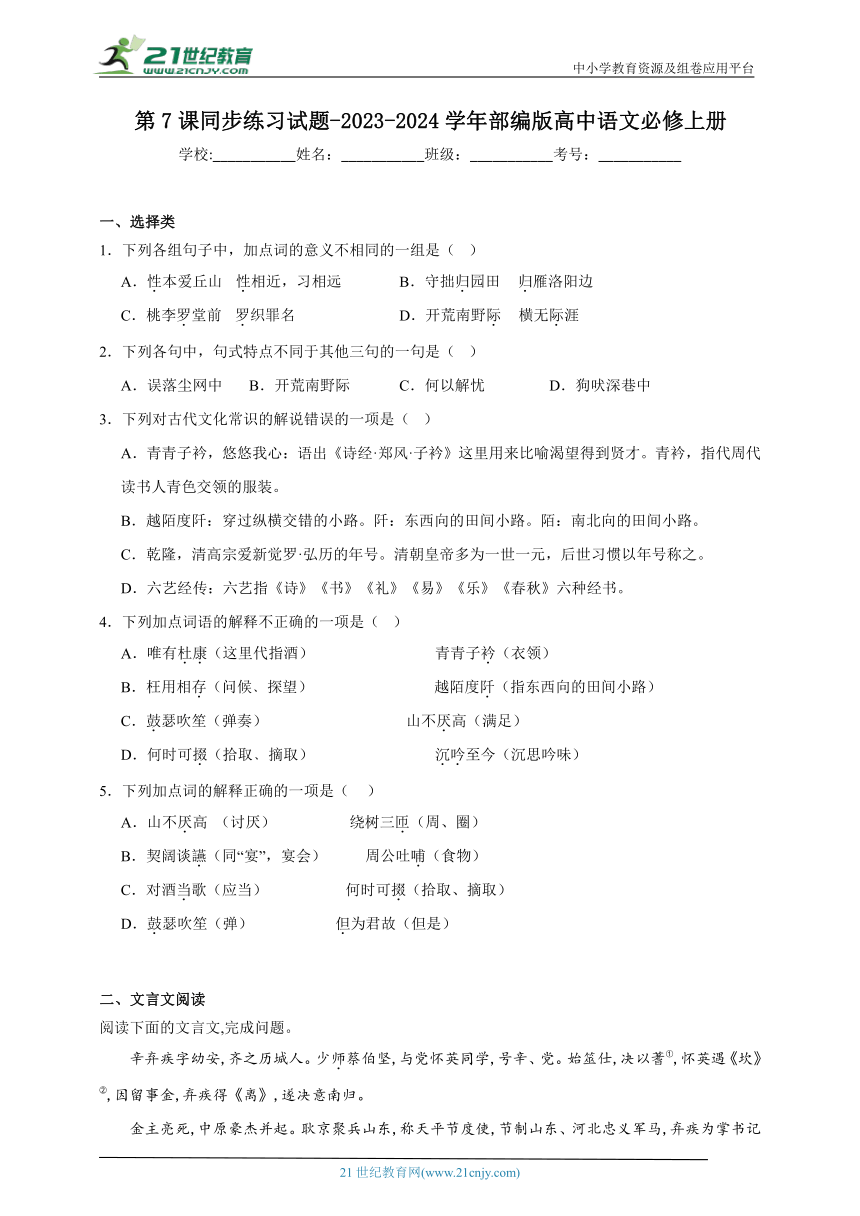 部编版高中语文必修上册 第7课 同步练习试题（含答案）