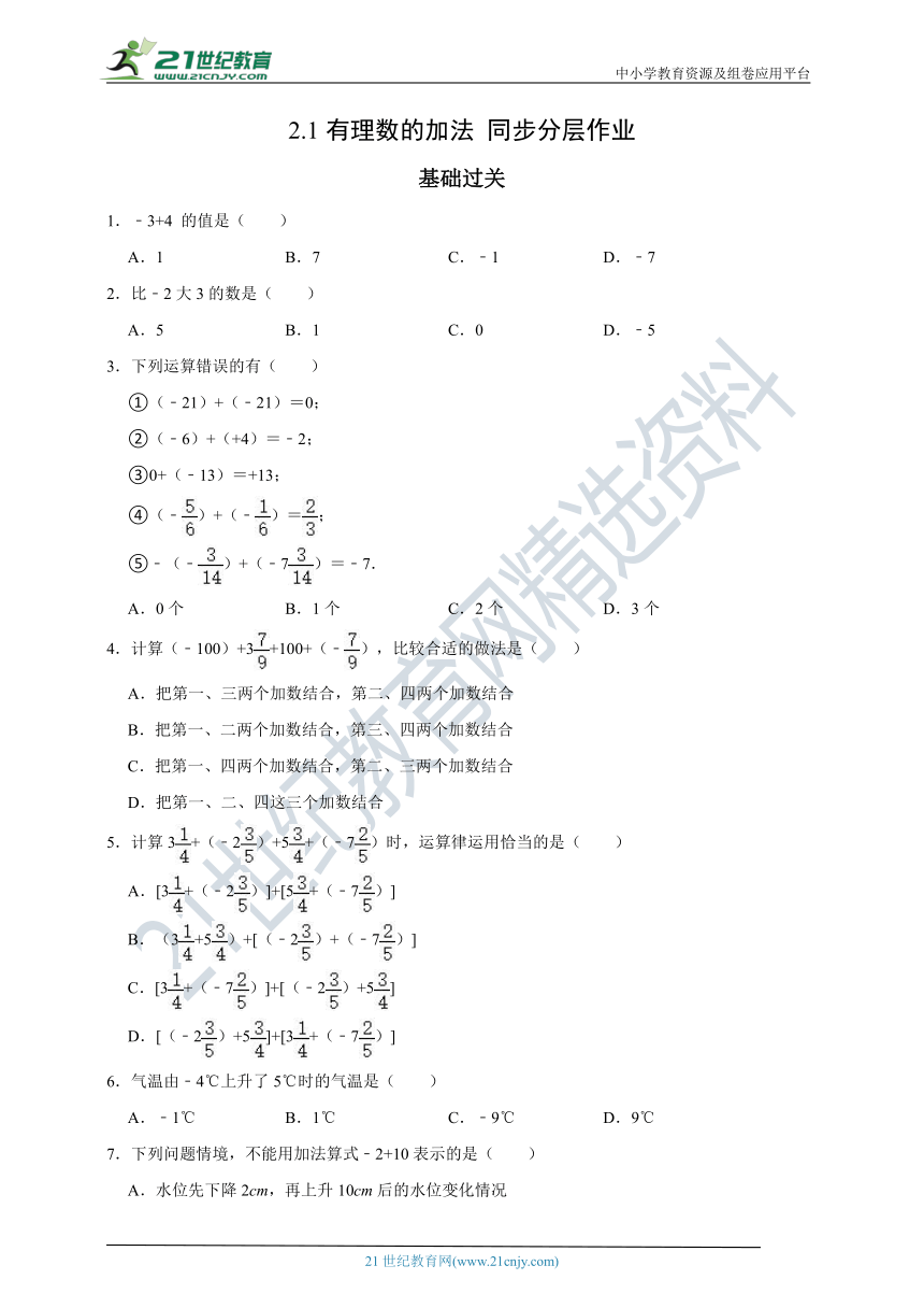 2.1 有理数的加法分层作业（含解析）