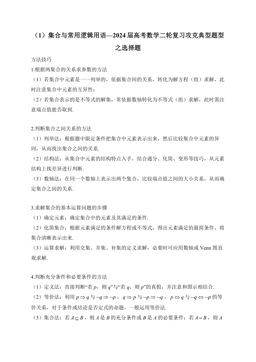 （1）集合与常用逻辑用语—2024届高考数学二轮复习攻克典型题型之选择题（含解析）