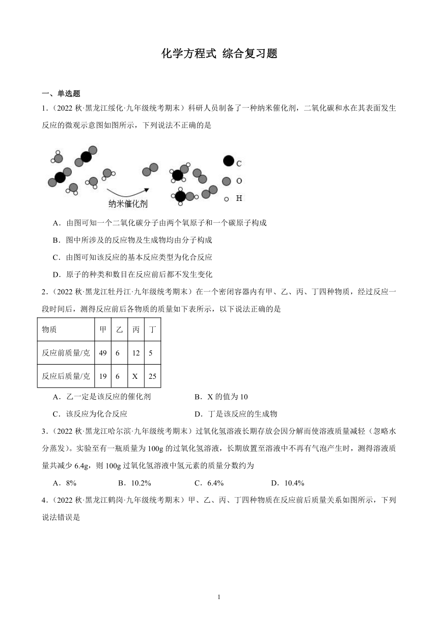 2022-2023学年上学期黑龙江省各地九年级化学期末试题选编—化学方程式 综合复习题（含解析）