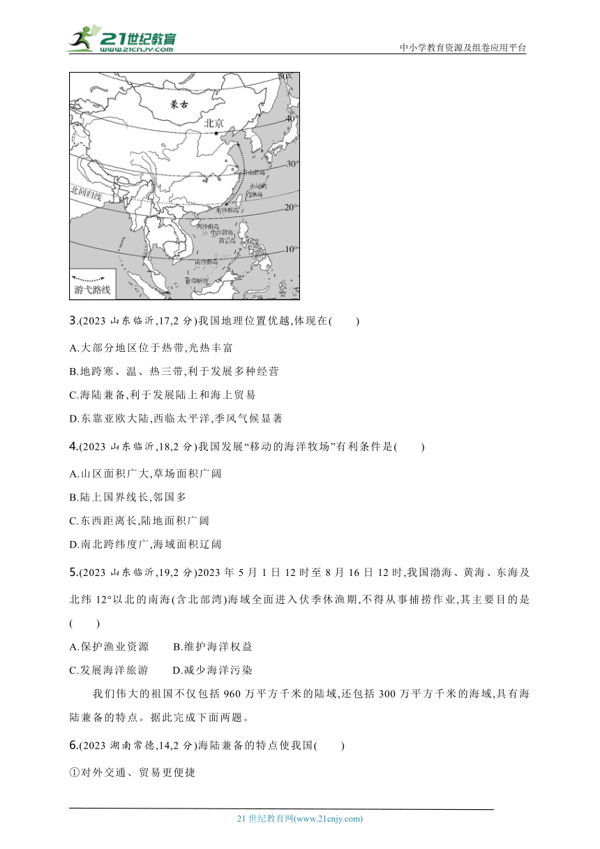 2024年中考地理专题练--主题一　认识中国全貌第1讲　中国的疆域和人口（含解析）