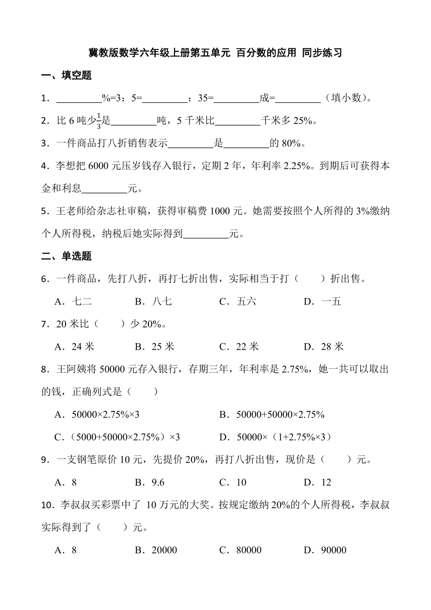 六年级上册数学冀教版第五单元 百分数的应用 同步练习（含答案）