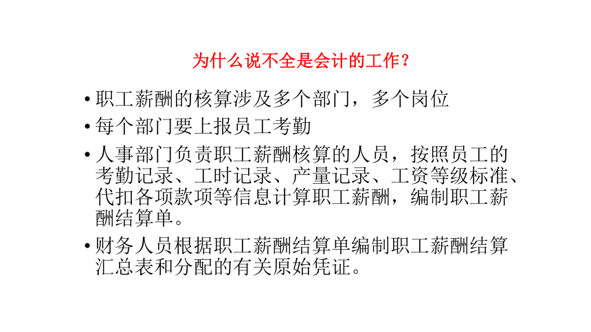 2.4.2 餐饮职工薪酬的计算与分配 课件(共17张PPT)《餐饮成本核算》同步教学 高等教育出版社