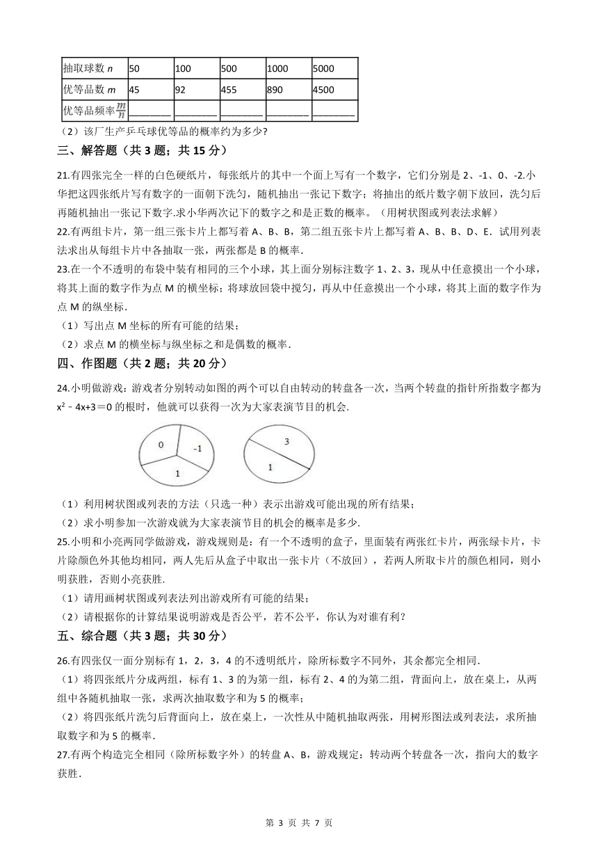 北师大版九年级上册数学第三章 概率如进一步认识 测试题（含答案）