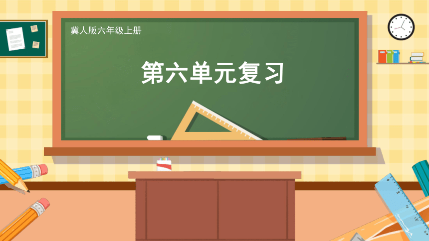 第六单元 创意车模（复习课件）(共32张PPT)-2023-2024学年六年级科学上册单元速记·巧练（冀人版）