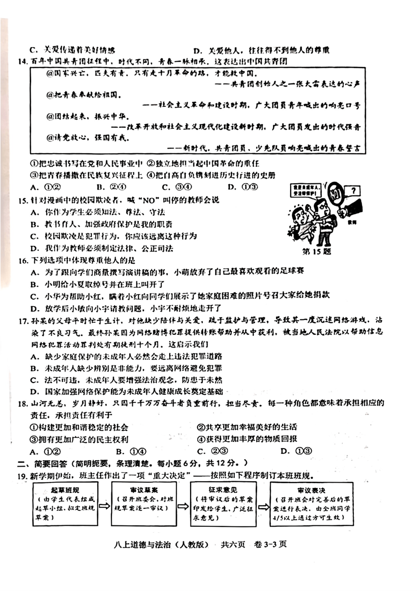 江西省吉安市永丰县2023-2024学年八年级上学期12月月考道德与法治试题（pdf版无答案）