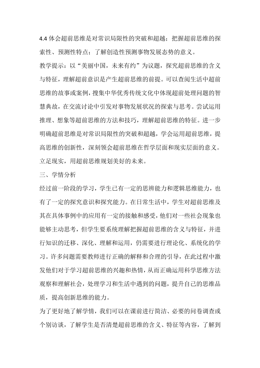 13.1 超前思维的含义与特征 教案-2023-2024学年高中政治统编版选择性必修三逻辑与思维