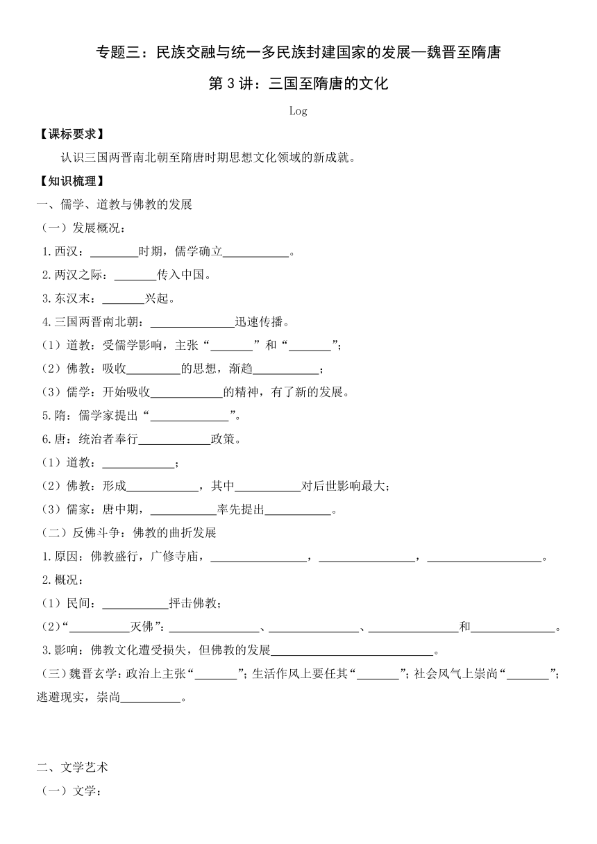 专题三第3讲 三国至隋唐的文化 导学案（无答案）--2024届高三统编版（2019）必修中外历史纲要上一轮复习
