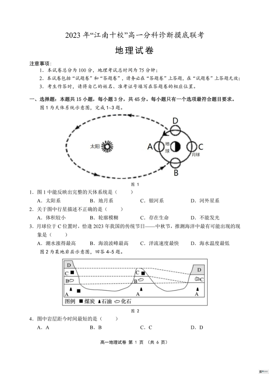 安徽省江南十校2023-2024学年高一上学期12月分科诊断模拟联考地理试卷（PDF版含答案）