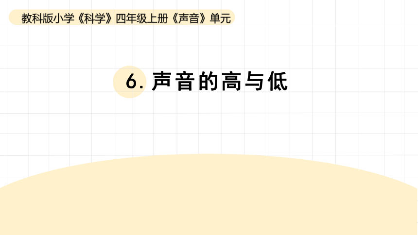 2023秋教科版四年级科学上册 6.《声音的高与低》（课件）(共18张PPT)