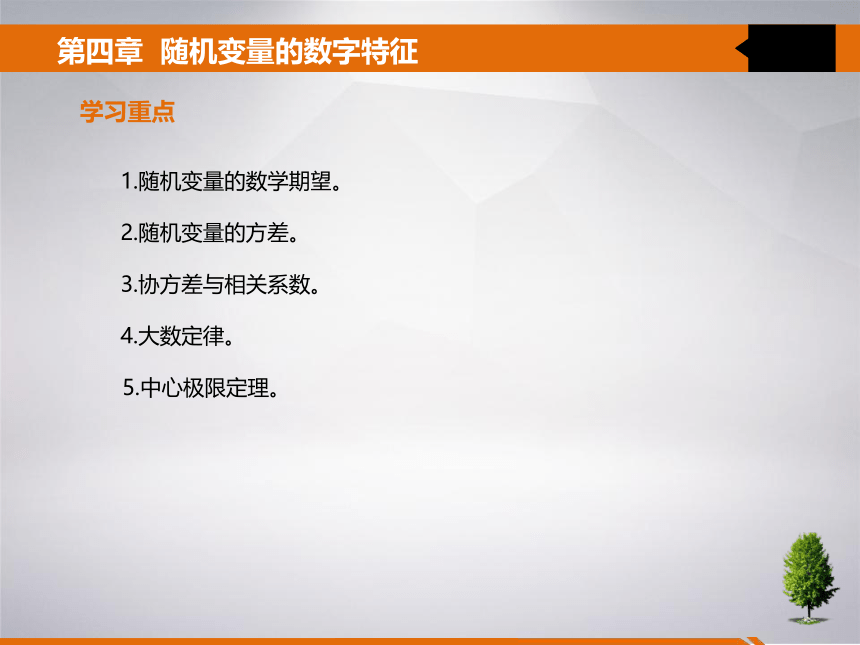 4 第四章 随机变量的数字特征 课件(共21张PPT)- 《统计学》同步教学（吉林大学版）