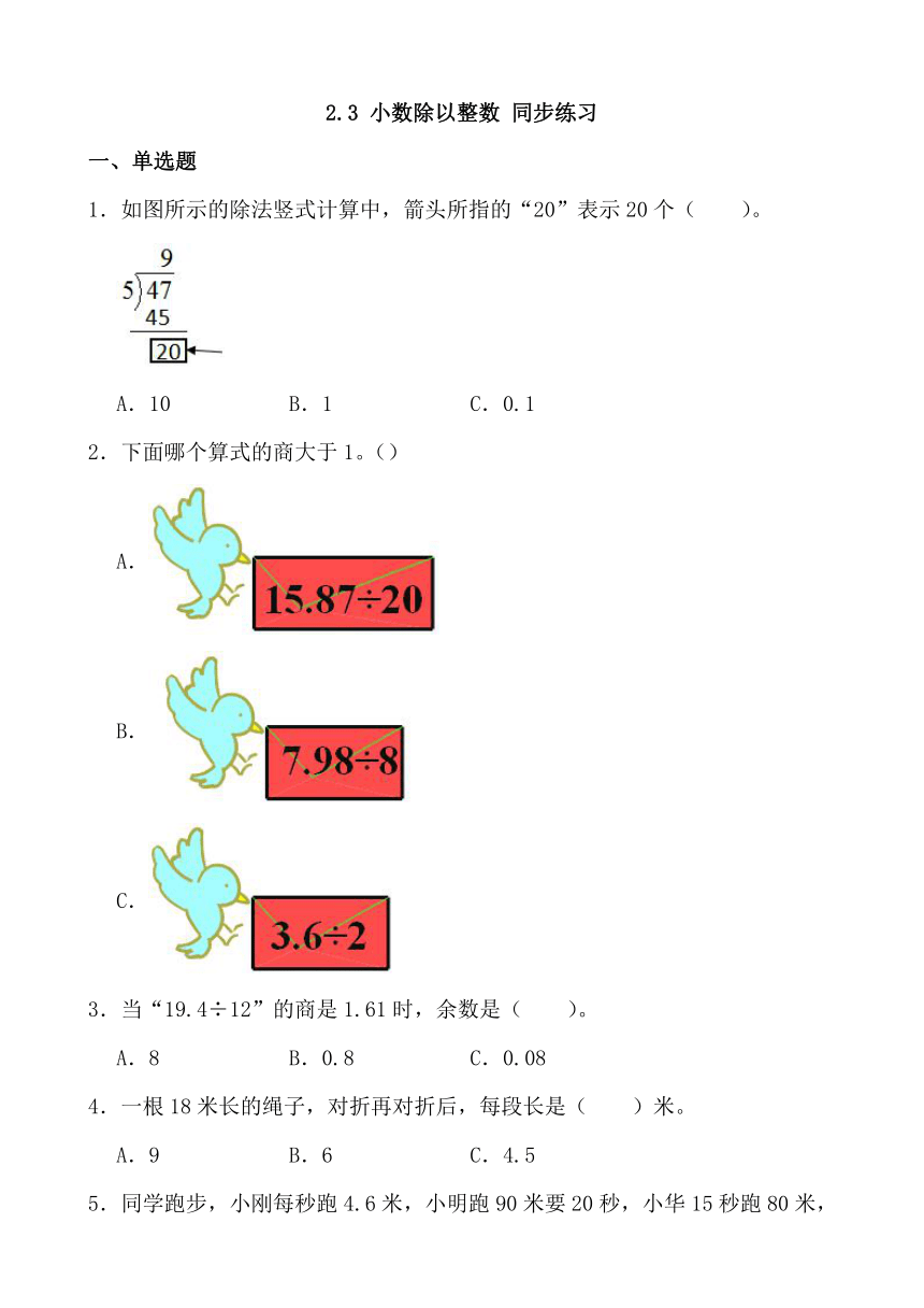 2.3 小数除以整数 （同步练习）- 五年级上册数学浙教版（含答案）