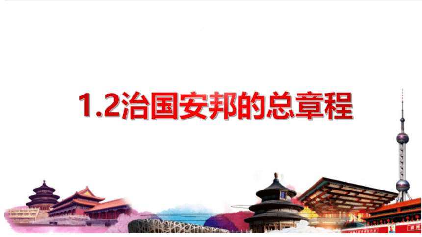 （核心素养目标）1.2治国安邦的总章程课件（共27张PPT）