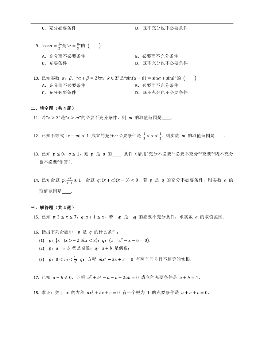 人教A版（2019）必修第一册1.4充分条件与必要条件（含解析）