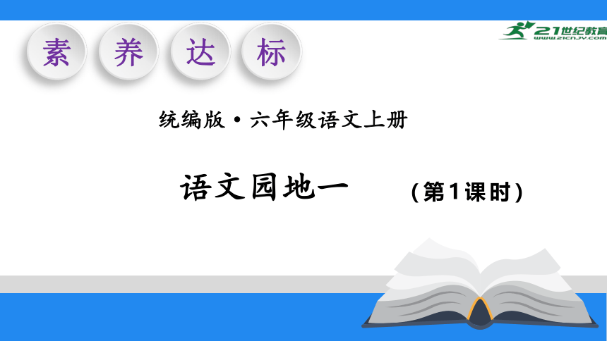 统编版语文六年级上册 第一单元  语文园地一第1课时 课件