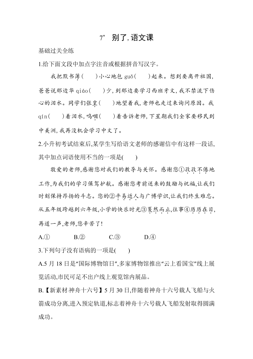 7  《别了，语文课》同步练习（含解析）