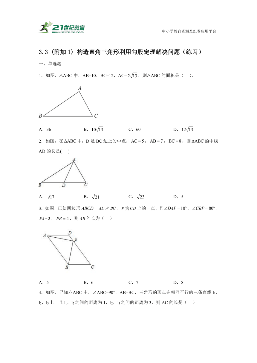 3.3 构造直角三角形利用勾股定理解决问题(附加1) 练习（含解析）