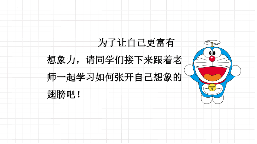 想象的翅膀（课件）-小学生心理健康通用版(共20张PPT)