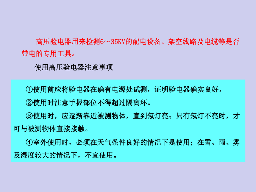 中职《工厂供电设备安装与维护》（电工版·2018）1.3 电气安全用具的使用 课件(共22张PPT)