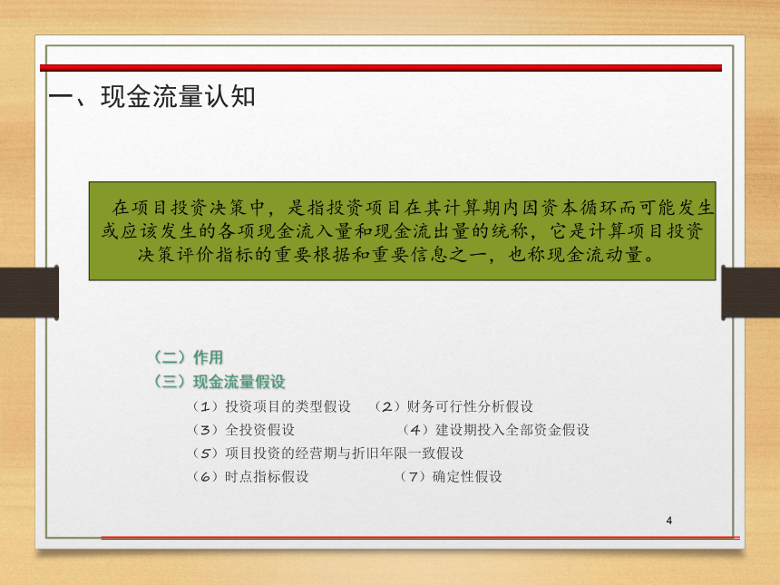 第四章  项目投资管理 课件(共57张PPT)- 《财务管理》同步教学（西南交大版·2019）