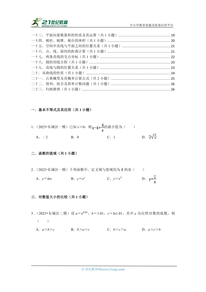 北京市东城区高考数学三年（2021-2023）模拟（一模、二模共6套）经典常考题选编 （含答案）-02选择题提升题知识点分类