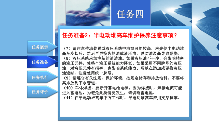 3.4半电动堆高车操作与保养 课件(共16张PPT)-《物流设备应用》同步教学（电子工业版）