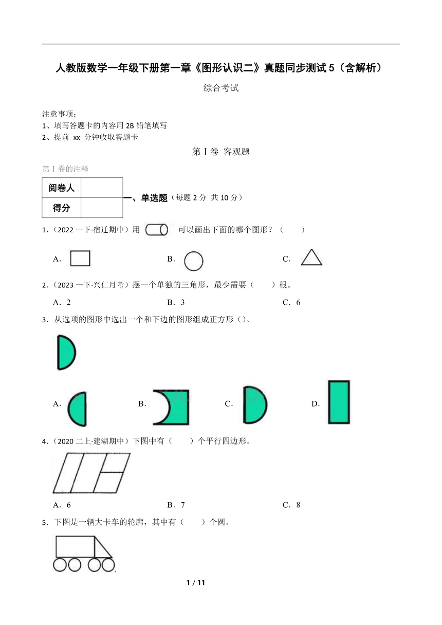 人教版数学一年级下册第一章《图形认识二》真题同步测试5（含解析）