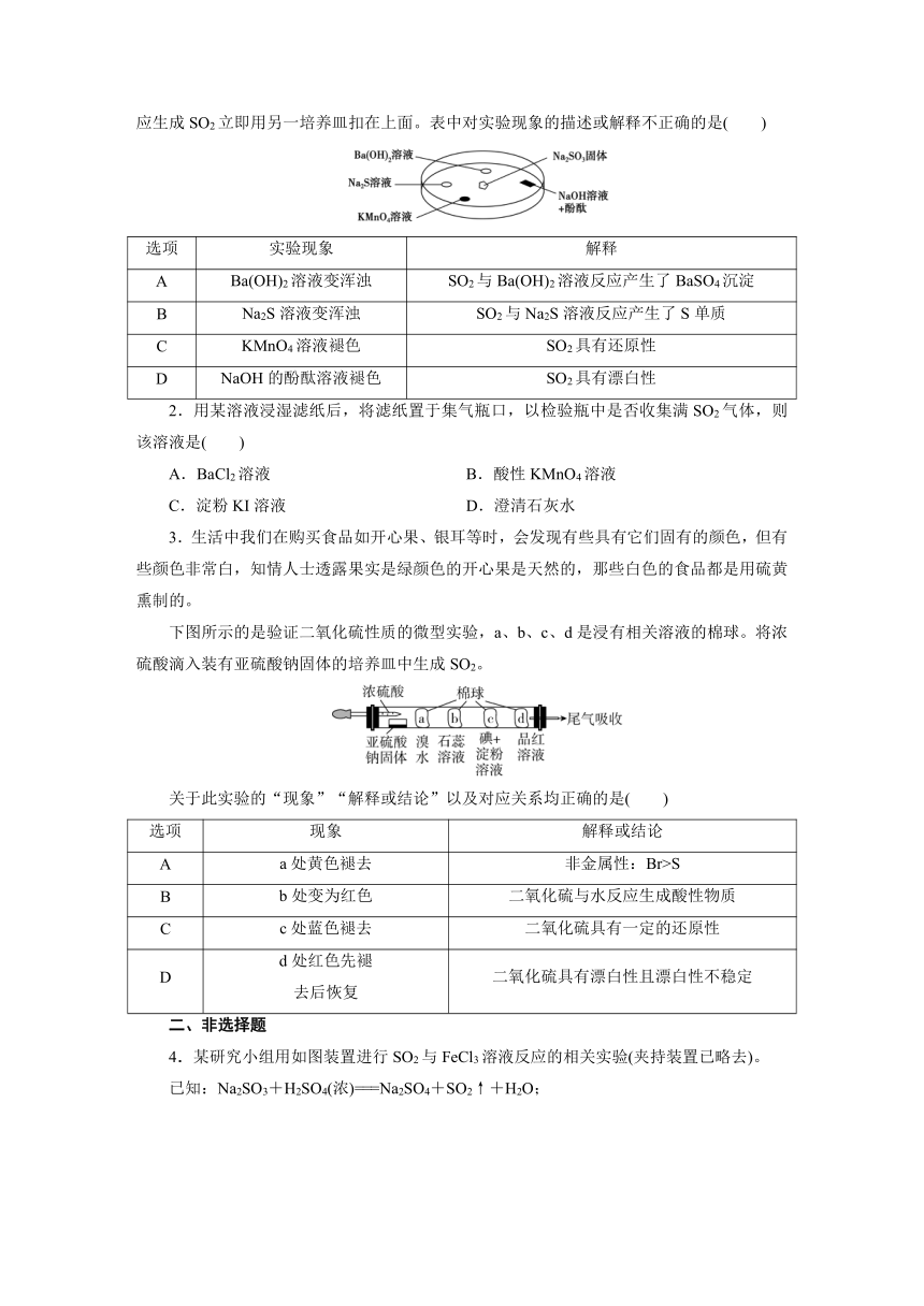 2023-2024学年人教版化学必修第2册同步练习（含解析）第5章 第1节硫及其化合物 第1课时硫和二氧化硫