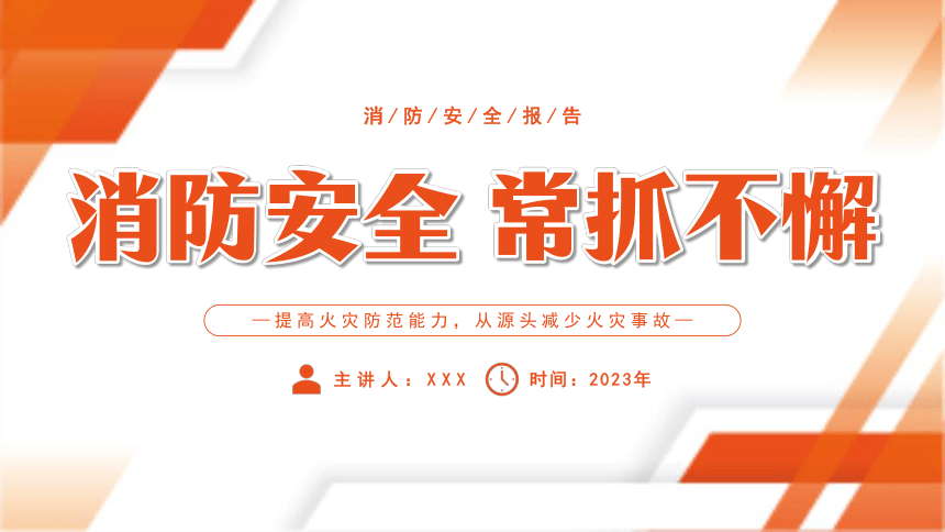 小学生主题班会通用版 消防安全 常抓不懈主题 课件(共25张PPT)