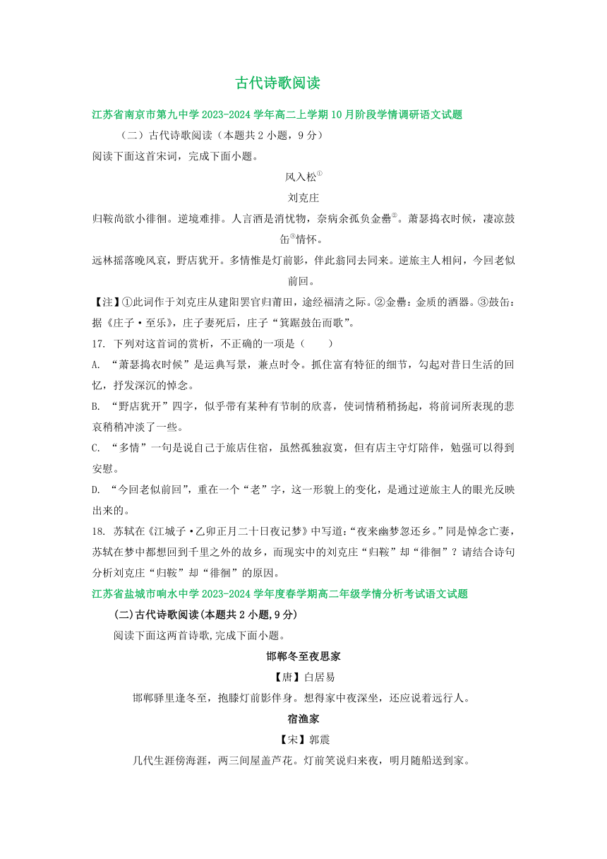 江苏省部分地区2023-2024学年上学期10月高二语文试卷汇编：古代诗歌阅读（含答案）