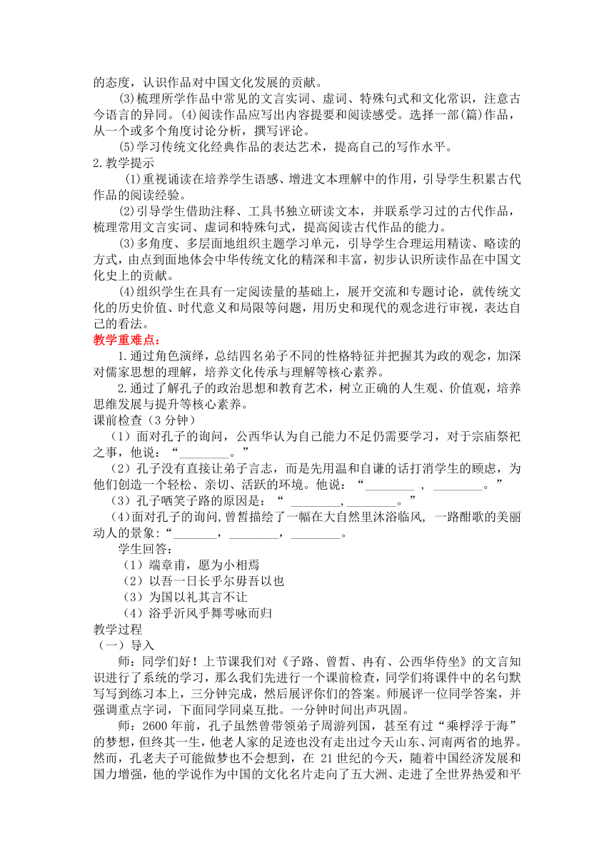 1.1《子路、曾皙、冉有、公西华侍坐》教学设计 统编版高中语文必修下册