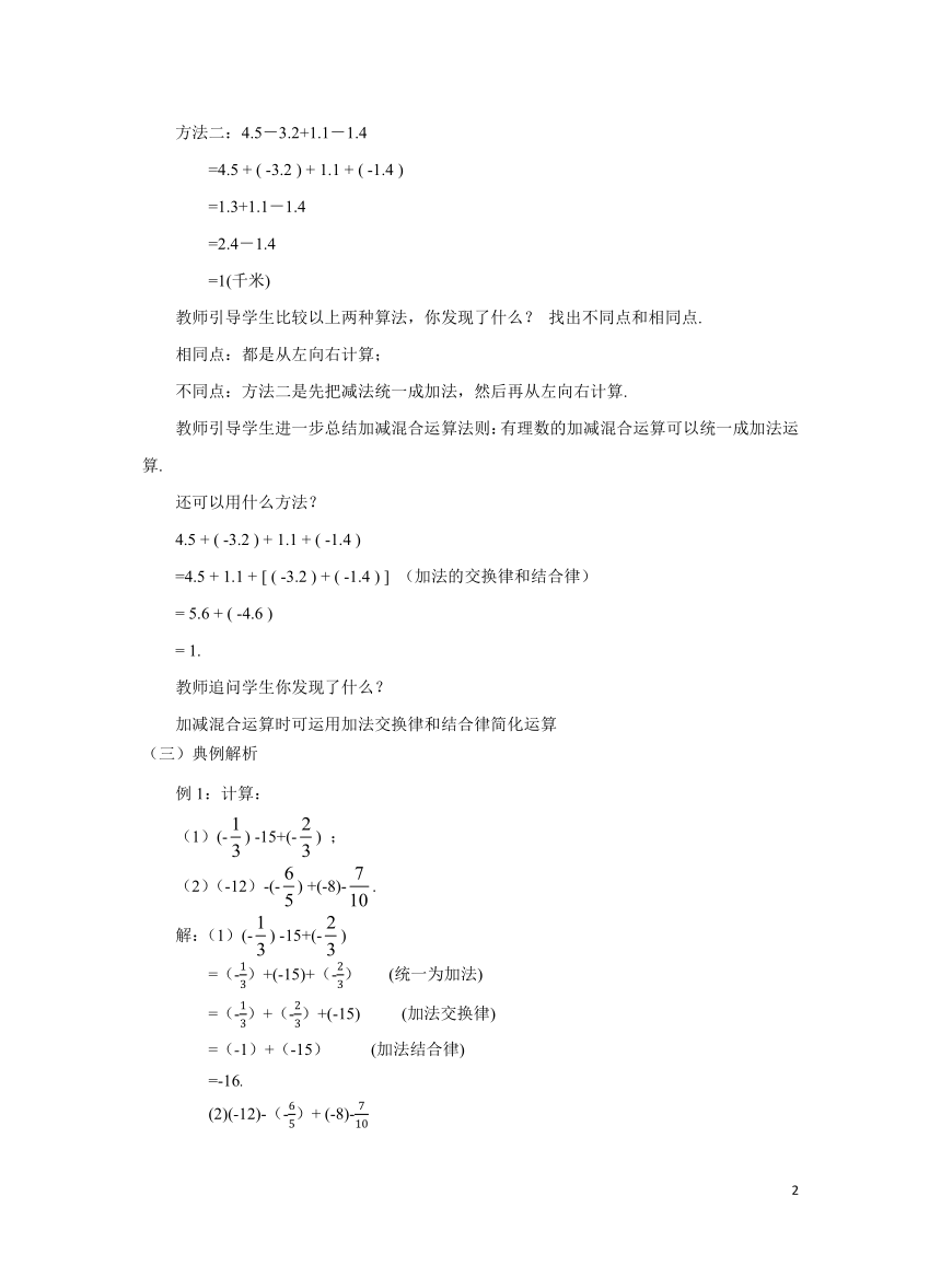 初中数学北师大版七上2.6.2有理数的加减混合运算教学设计