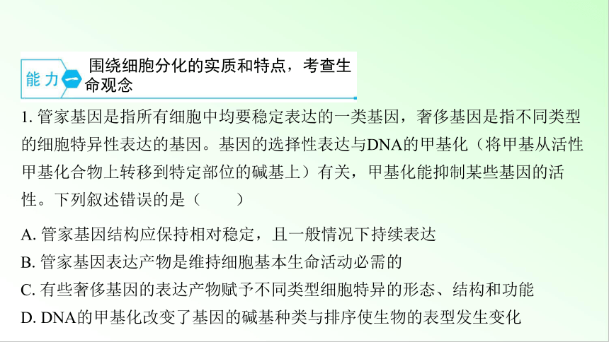 新教材生物一轮复习课件：第4单元 细胞的生命历程 第3讲　细胞的分化、衰老和死亡(共73张PPT)