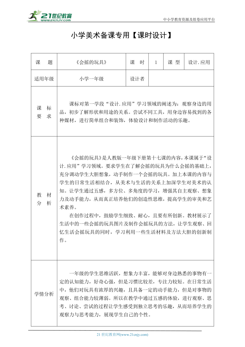 【新课标】一下17《会摇的玩具》 教案