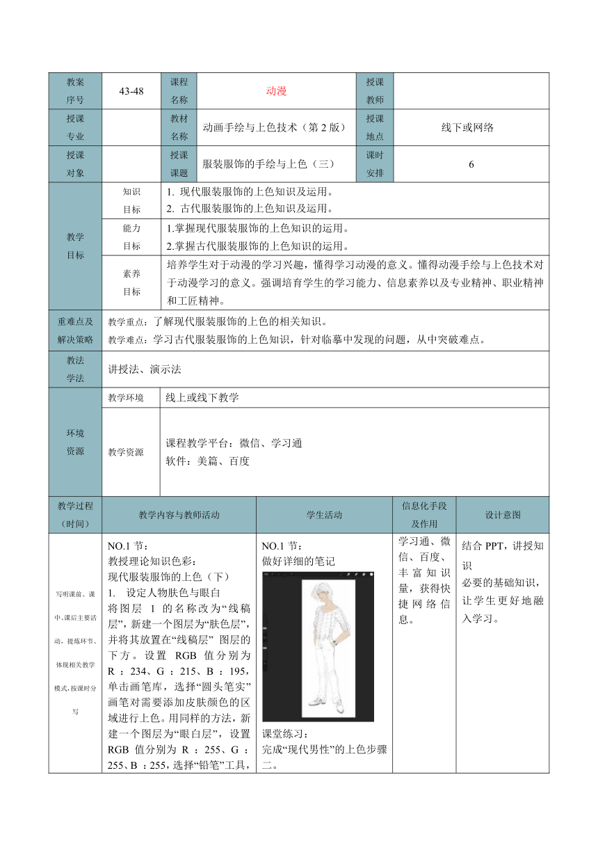 服装服饰的手绘与上色（三） 教案（表格式）-《动画手绘与上色技术（第2版）》同步教学（电子工业版）