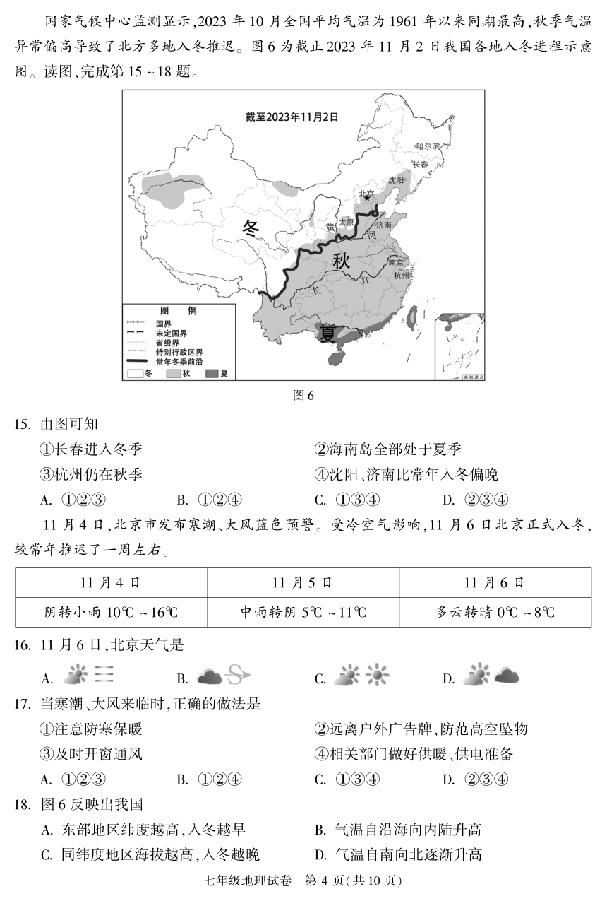 【推荐】北京市朝阳区2023-2024学年七年级上学期期末地理试卷（图片版含答案）