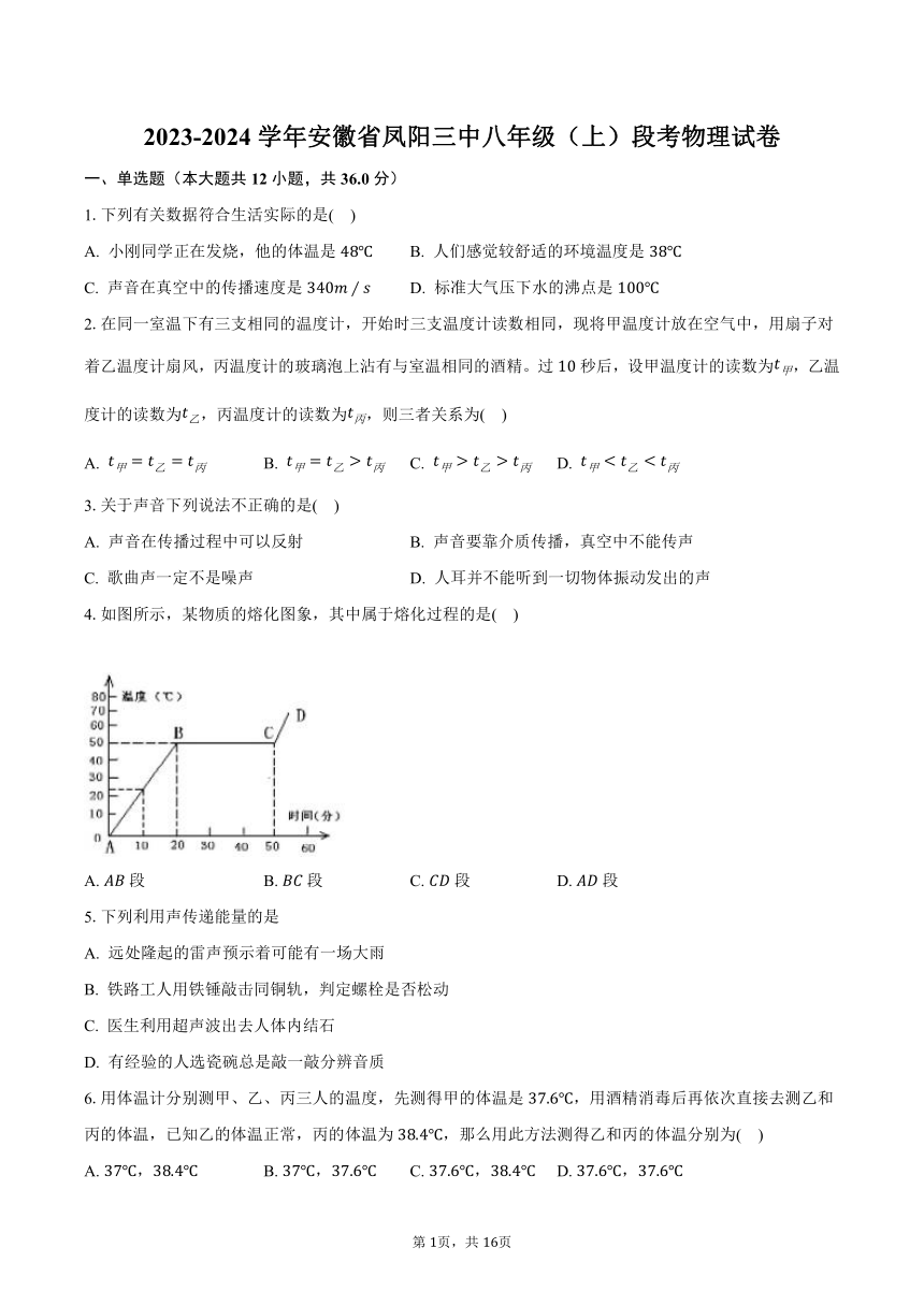 2023-2024学年安徽省凤阳三中八年级（上）段考物理试卷（含解析）