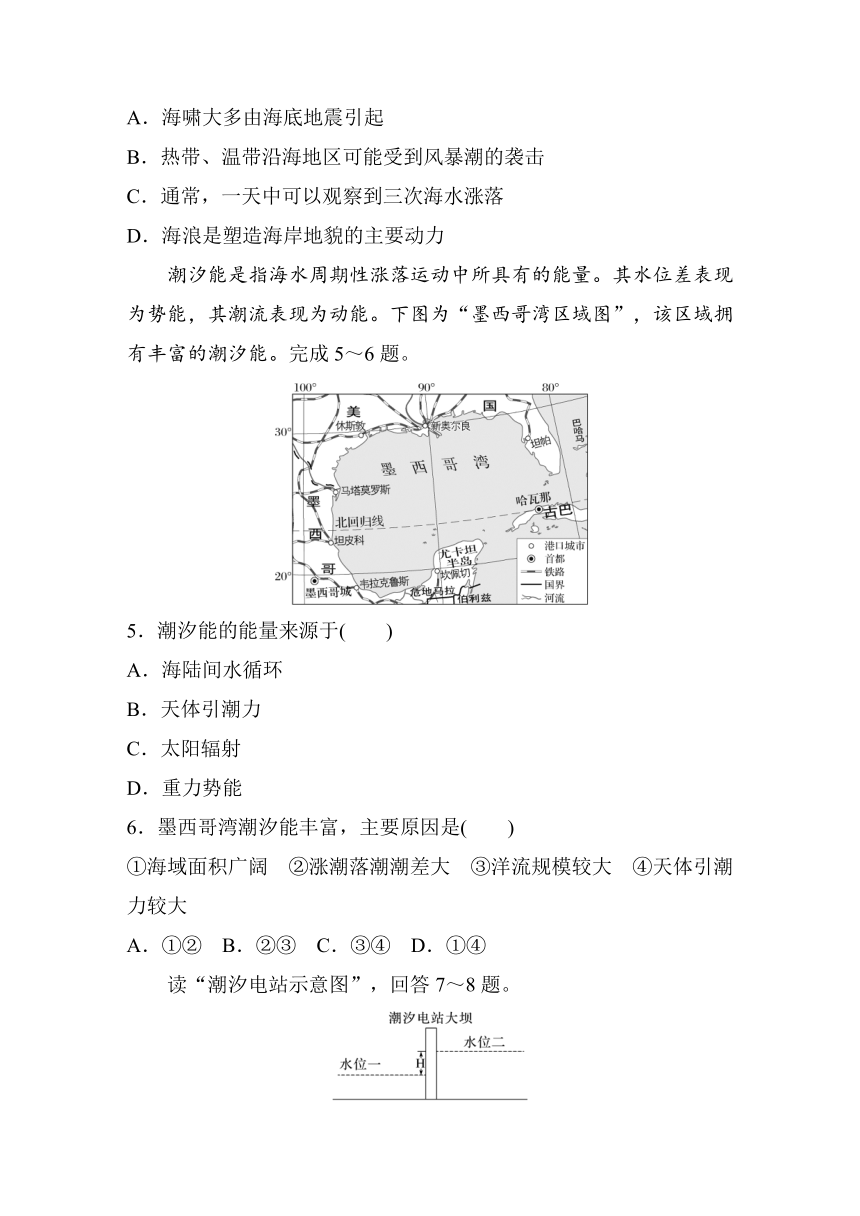 2023-2024学年高中地理鲁教版（2019）必修1  第二单元　第二节　课时3　波浪和潮汐  课时练（含答案）