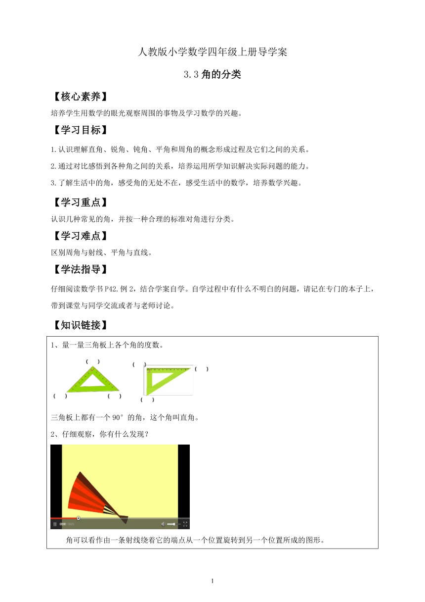 人教版小学数学四年级上册 3 3 角的分类(导学案)