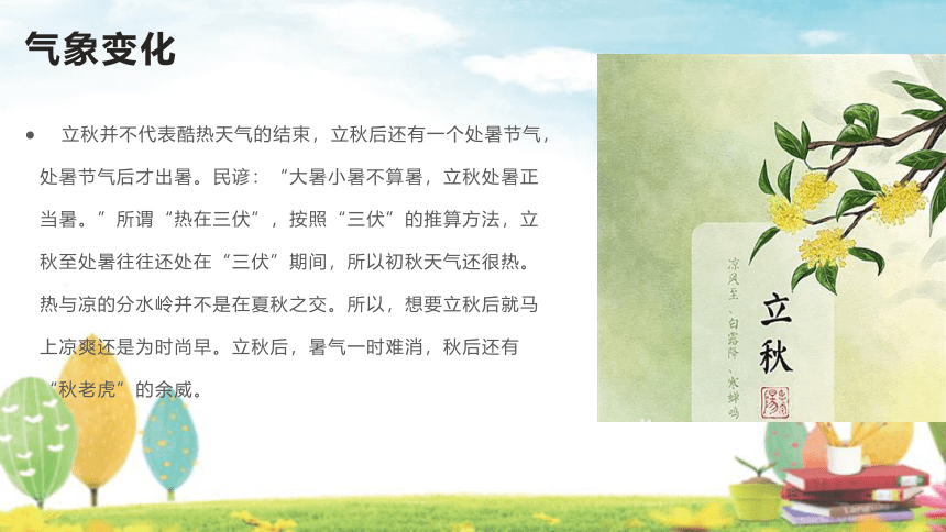 立秋节气（课件）小学生传统文化主题班会(共21张PPT)