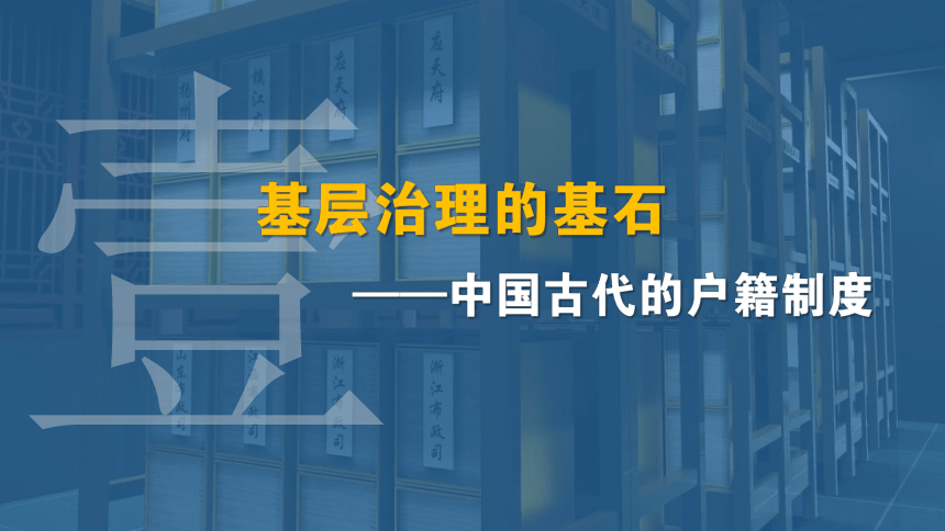 第17课 中国古代的户籍制度与社会治理 课件（共29张PPT）2023-2024学年高中历史统编版（2019）选择性必修1国家制度与社会治理